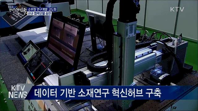 소부장 연구개발 전략···데이터 기반 소재연구 혁신