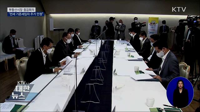 "임대차 3법으로 전세 기존세입자 주거안정"