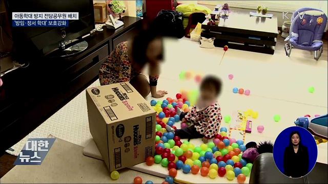 아동학대 방지 '전담공무원'···'방임학대' 보호강화