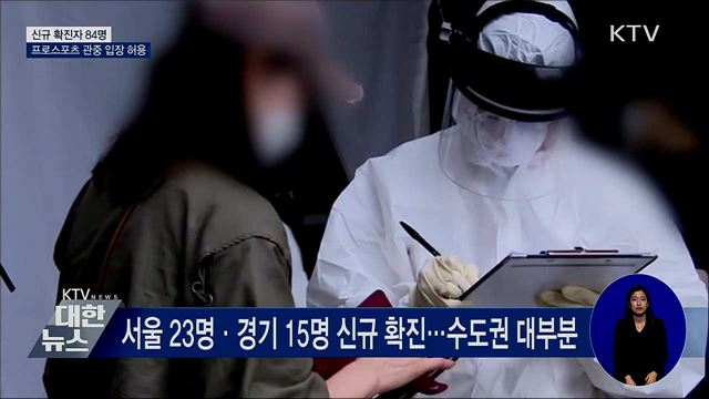 신규 확진 84명···프로스포츠 관중 입장 허용