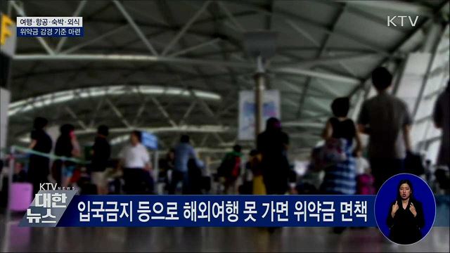 '거리두기 3단계'로 여행 못 가면 위약금 면책