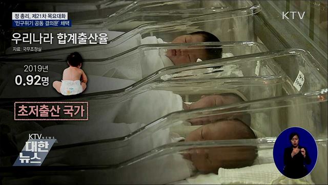 21차 목요대화···'인구위기 대응 공동 결의문' 채택