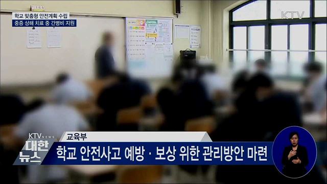 학교 맞춤형 안전계획 수립···치료 중 간병비 지원