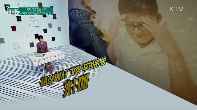 치매걱정없는 나라', 치매국가책임제'의 모든 것 [클릭K]