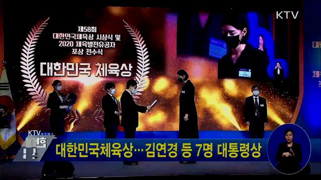 대한민국체육상···김연경 등 7명 대통령상