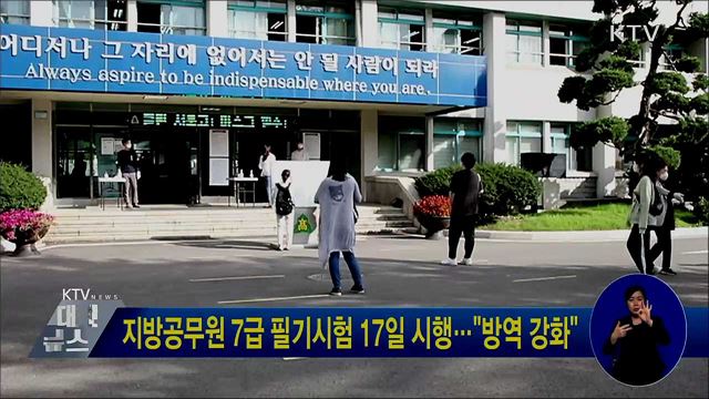 지방공무원 7급 필기시험 17일 시행···"방역 강화"