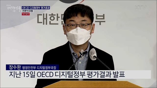 OECD 디지털정부 평가결과 언론브리핑