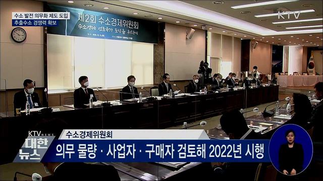 2022년 '수소 발전 의무화 제도' 시행···경쟁력 강화