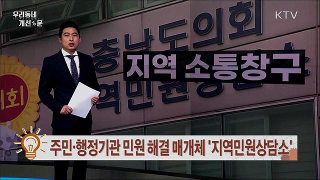 주민·행정기관 민원 해결 매개체 '지역민원상담소'