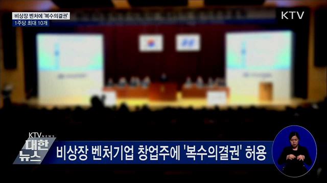 비상장 벤처기업 창업주에 '복수의결권' 허용