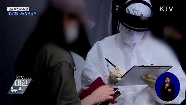 신규 확진 47명···항만 방역 강화