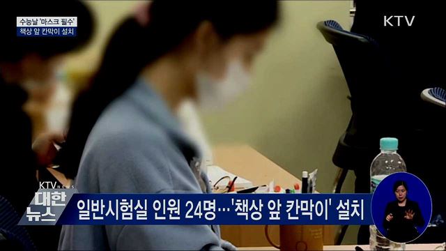수능날 '마스크 필수'···책상 앞 칸막이 설치