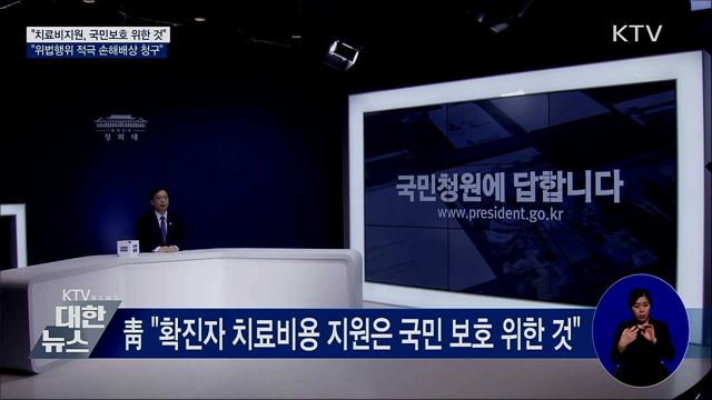 "치료비지원, 국민보호 위한 것···손해배상 청구"