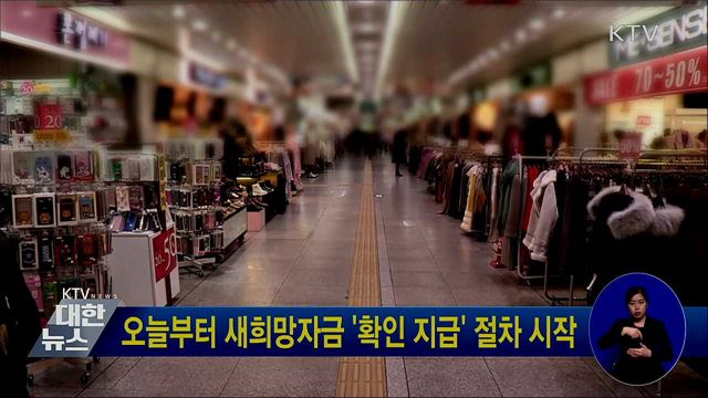 오늘부터 새희망자금 '확인 지급' 절차 시작