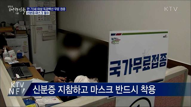 오늘부터 만 70세 이상 어르신 독감 백신 무료접종