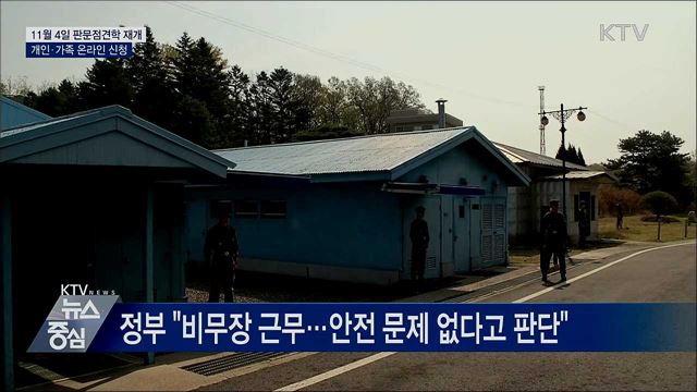 다음 달 '판문점 견학 재개'···개인·가족 온라인 신청