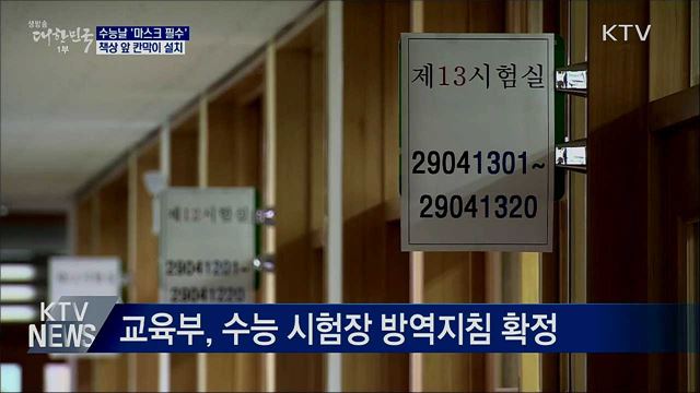 수능날 '마스크 필수'···책상 앞 칸막이 설치