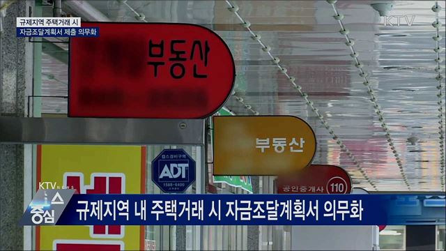 규제지역 주택거래 시 자금조달계획서 제출 의무화