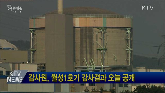 감사원, 월성1호기 감사결과 오늘 공개