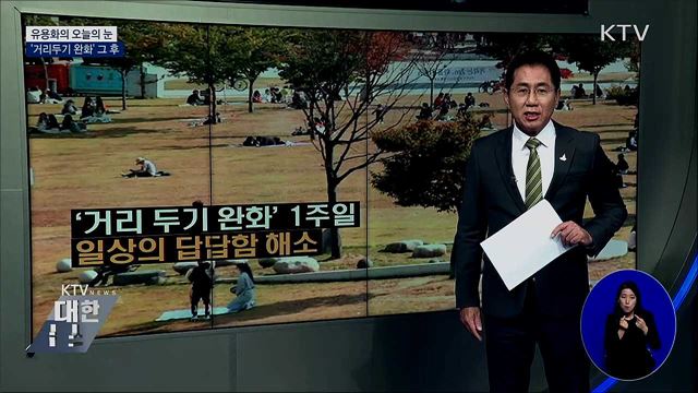 '거리두기 완화' 그 후 [유용화의 오늘의 눈]