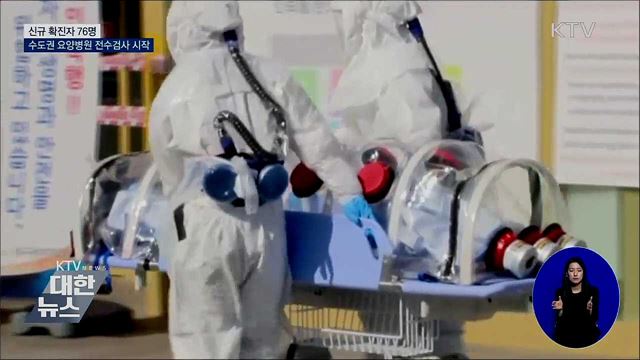 신규 확진 76명···수도권 요양병원 전수검사 시작