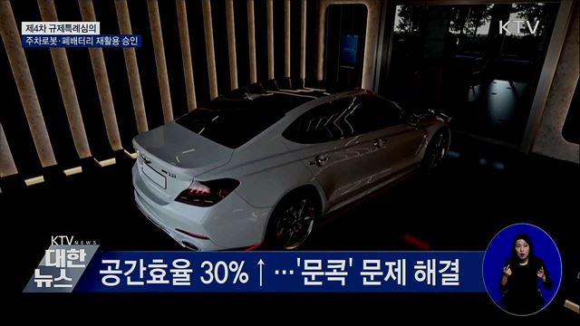 무인 '로봇 주차' 시대 성큼···전기차 폐배터리 재활용