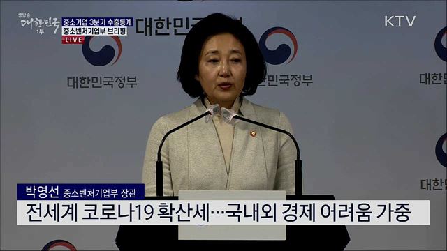 중소기업 3분기 수출통계 중소벤처기업부 브리핑 
