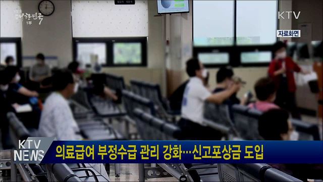 의료급여 부정수급 관리 강화···신고포상금 도입