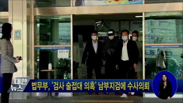 법무부, '검사 술접대 의혹' 남부지검에 수사의뢰