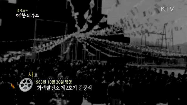 다시보는 대한늬우스 (63. 10. 20) 이미지