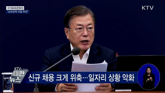 문 대통령 "경제 반등 골든타임···소비쿠폰 재개" [오늘의 브리핑]