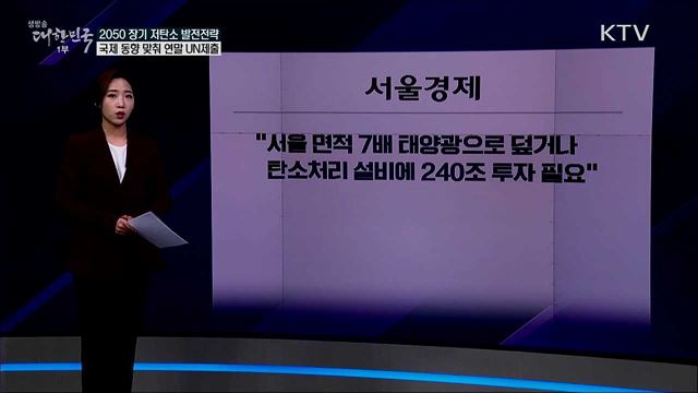 '2050 저탄소 발전 전략' 속도조절 필요하다 [사실은 이렇습니다]