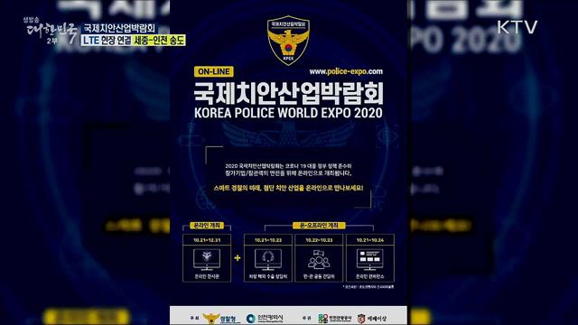 스마트 치안산업을 한눈에, 국제치안산업박람회