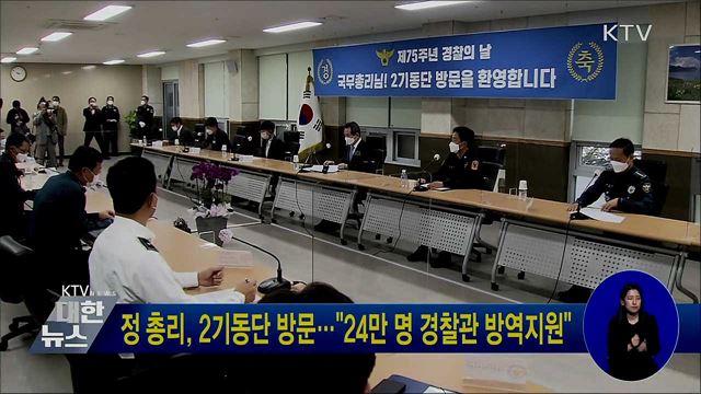 정 총리, 2기동단 방문···"24만 명 경찰관 방역지원"