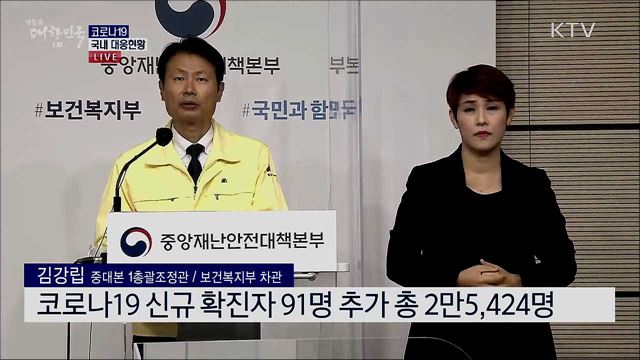 코로나19 국내 대응현황 브리핑 (20. 10. 21. 11시) 
