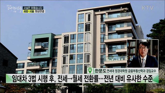 (임대차 3법 도입) 전세거래 급감·임대인-임차인 분쟁증가, 부작용 현실화 됐다? [사실은 이렇습니다]