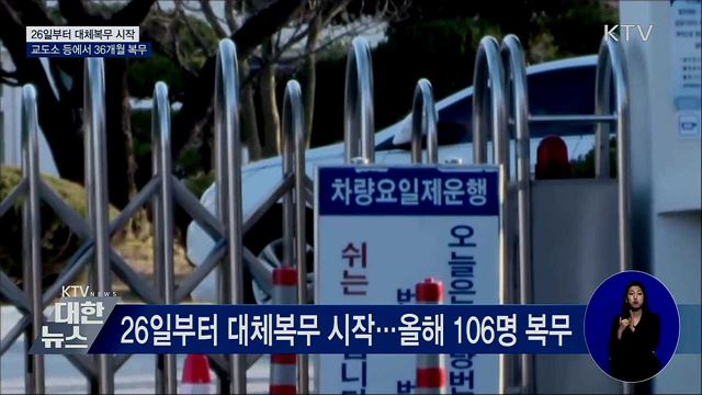 26일부터 대체복무···교도소에서 36개월 복무