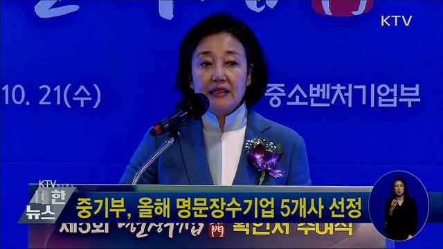 중기부, 올해 명문장수기업 5개사 선정