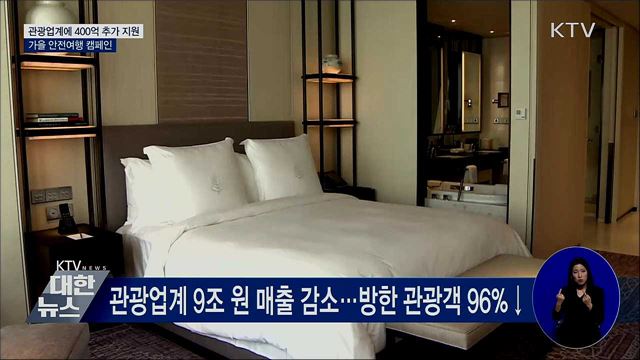 관광업계에 400억 추가 지원···가을 안전여행 캠페인