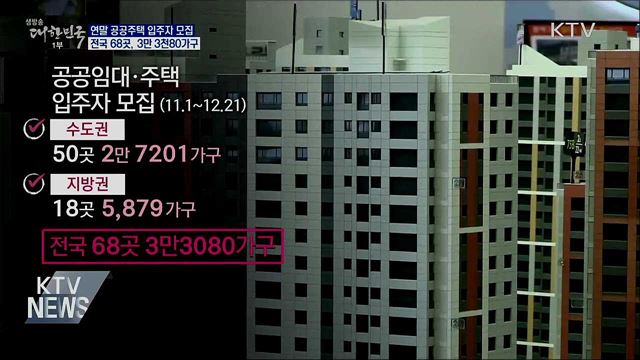 연말까지 전국 3만 3천80가구 공공주택 입주자 모집