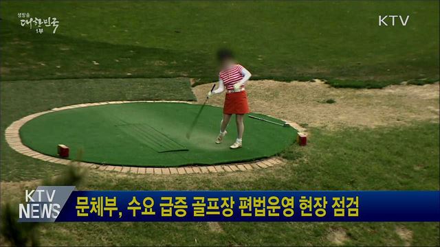 문체부, 수요 급증 골프장 편법운영 현장 점검