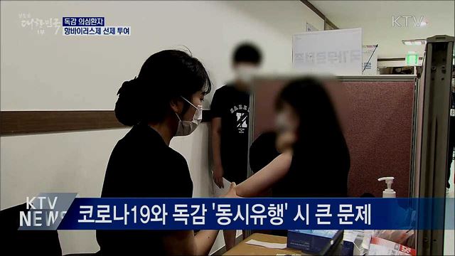 독감 의심환자에 항바이러스제 선제 투여