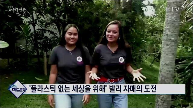 "플라스틱 없는 세상을 위해" 발리 자매의 도전 [굿모닝 해외토픽]