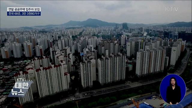 연말까지 전국 3만 3천80가구 공공주택 입주자 모집