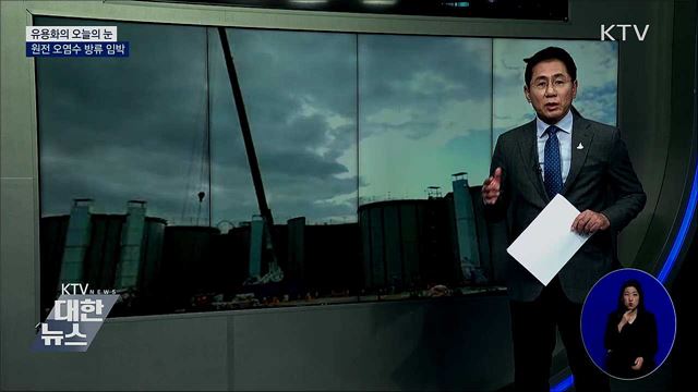 원전 오염수 방류 임박 [유용화의 오늘의 눈]