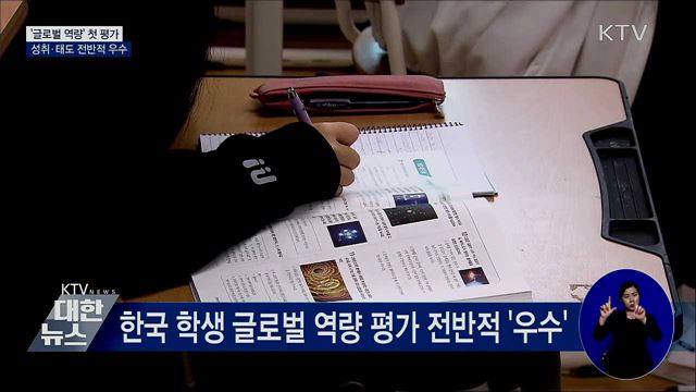 '글로벌 역량' 첫 평가···성취·태도 전반적 우수