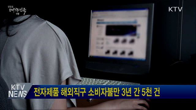 전자제품 해외직구 소비자불만 3년 간 5천 건