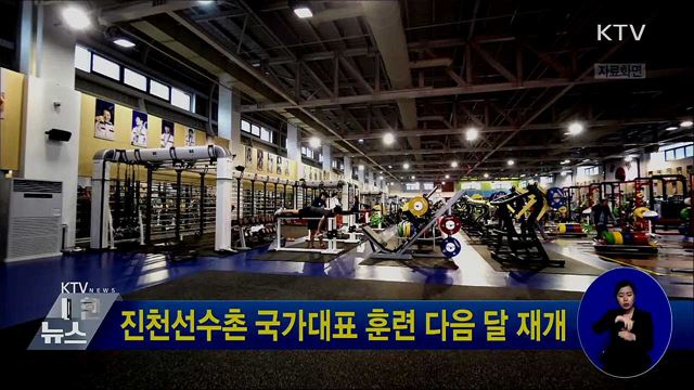 진천선수촌 국가대표 훈련 다음 달 재개