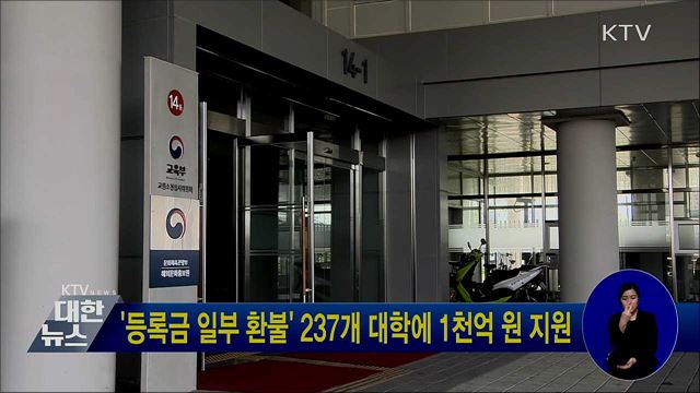 '등록금 일부 환불' 237개 대학에 1천억 원 지원