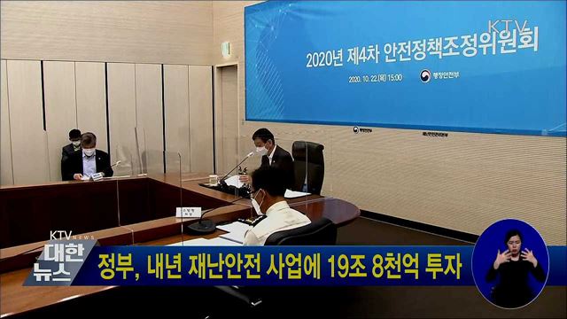 정부, 내년 재난안전 사업에 19조8천억 투자